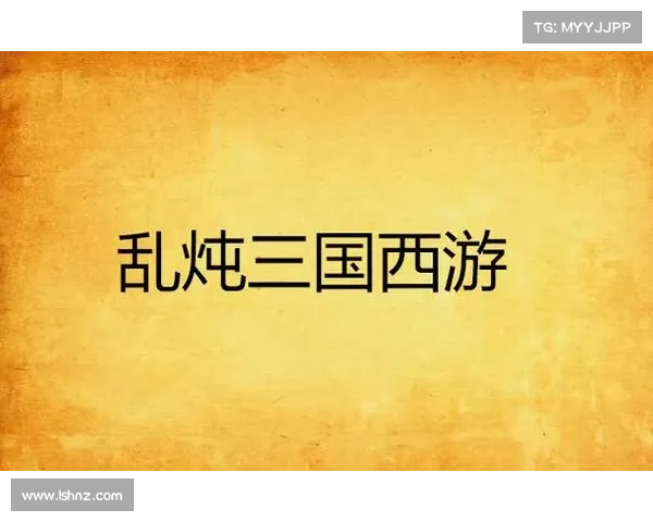 西游三国融合神话与历史的六大关键节点探讨与分析 西游三国融合神话与历史的六大关键节点探讨与分析